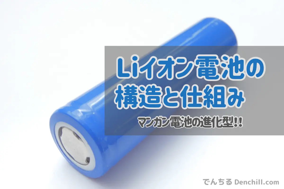リチウムイオン電池とは？仕組みと構造・他の電池との違いを徹底解説