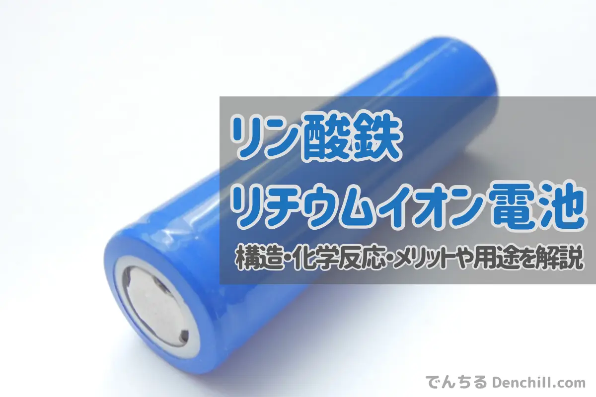 リン酸鉄リチウムイオン電池とは？特徴・メリット・用途まで徹底解説