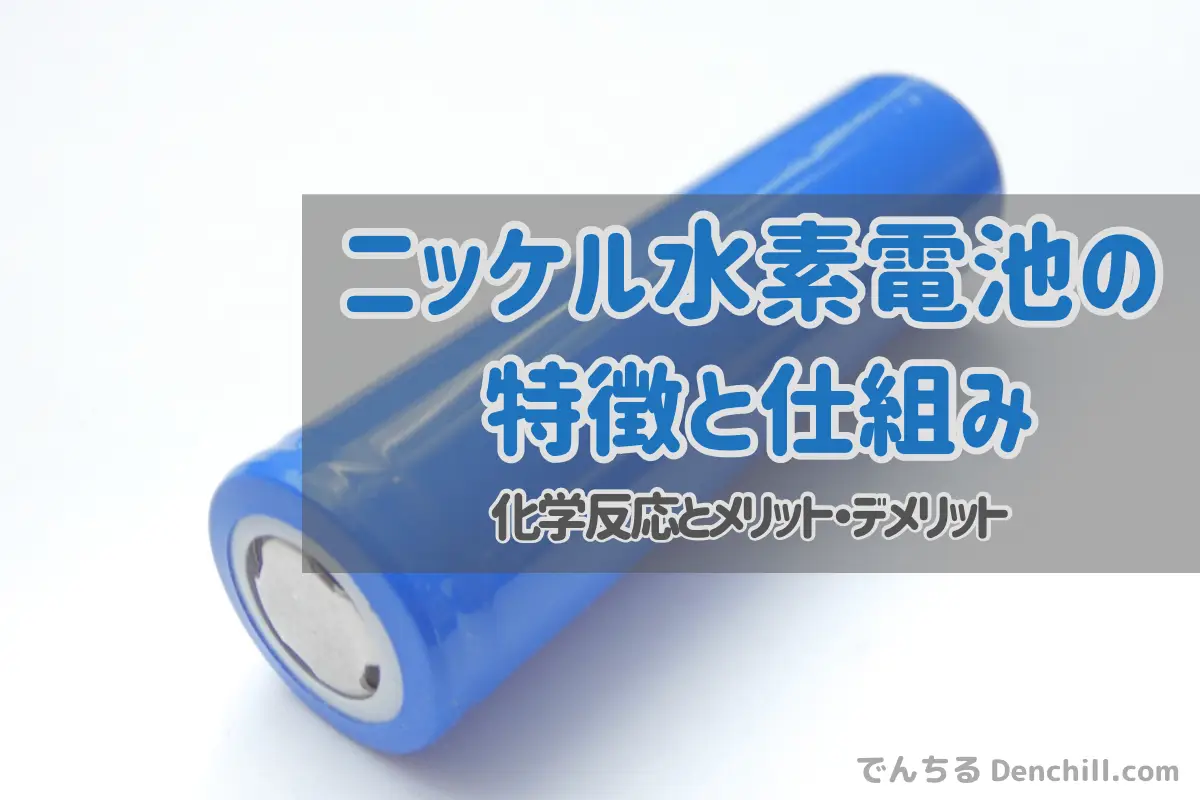 ニッケル水素電池とは？｜リチウムイオンとの違い・寿命・正しい捨て方まで