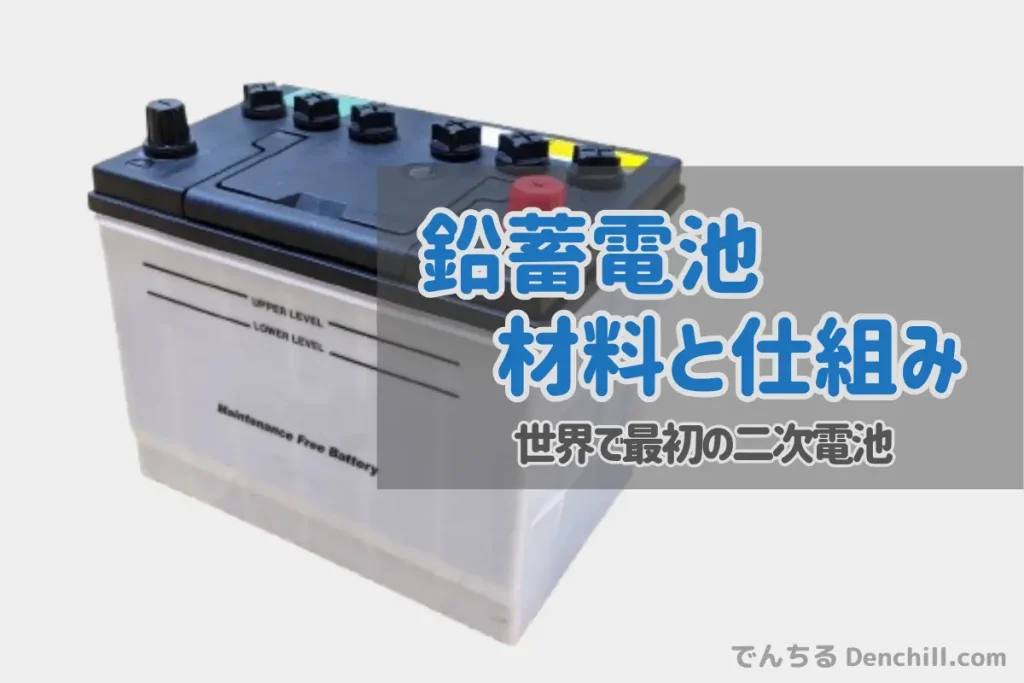 鉛蓄電池の仕組みを化学反応式で解説！なぜ今でも車に使われるの？