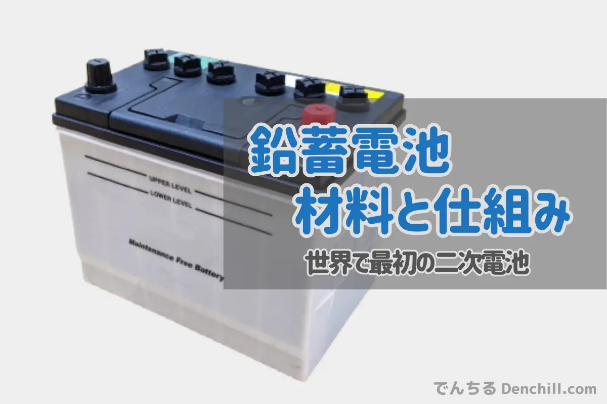 鉛蓄電池の仕組みを化学反応式で解説！なぜ今でも車に使われるの？