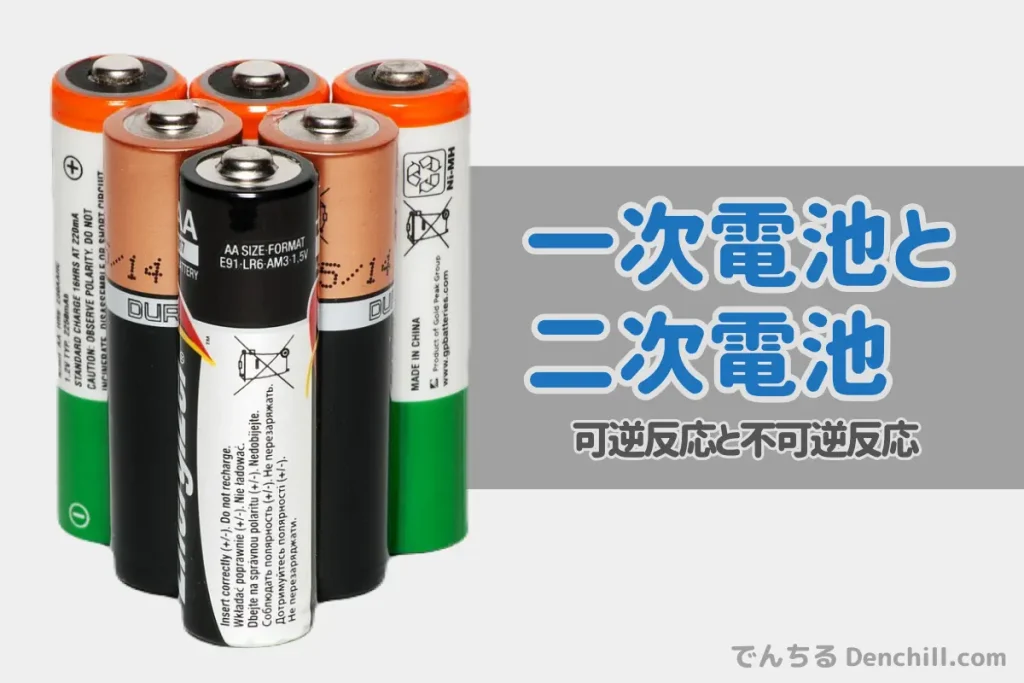 「一次電池」と「二次電池」の違いは化学反応にあり！ 不可逆と可逆をわかりやすく解説