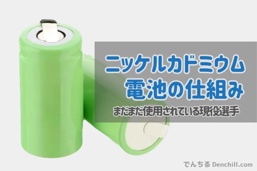「ニッケル・カドミウム（ニカド）電池」とは？ 仕組み・化学反応式とメモリー効果