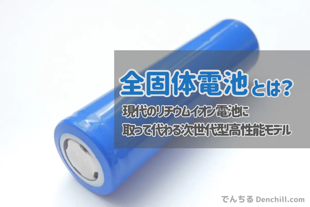 全固体電池とは? 化学式で見る仕組みと「高性能」の理由