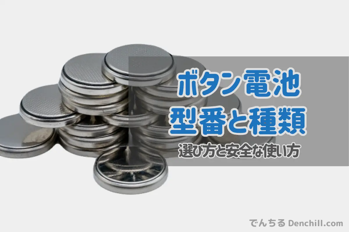 ボタン電池の種類・型番・互換性｜失敗しない選び方と安全な使い方