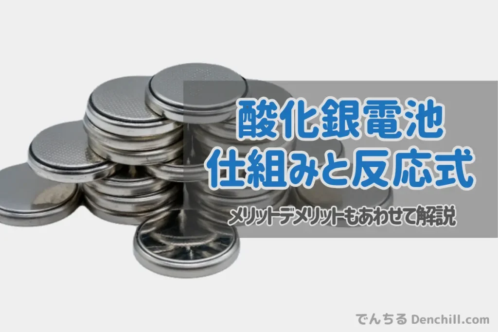 酸化銀電池とは？化学反応、メリット・デメリットと正しく選ぶべき理由