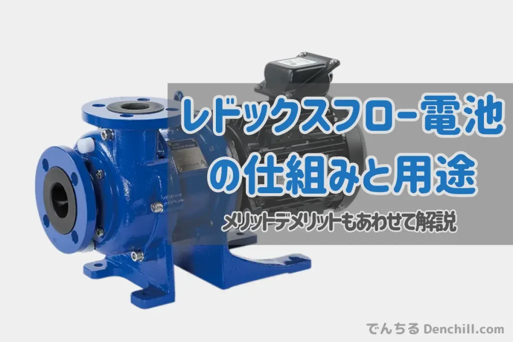 レドックスフロー電池とは?仕組み・特徴・用途をわかりやすく解説