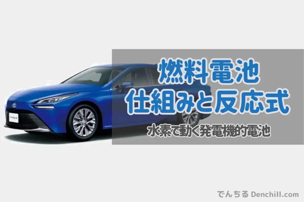 燃料電池とは？仕組み・種類・特性から電池との違いまで解説
