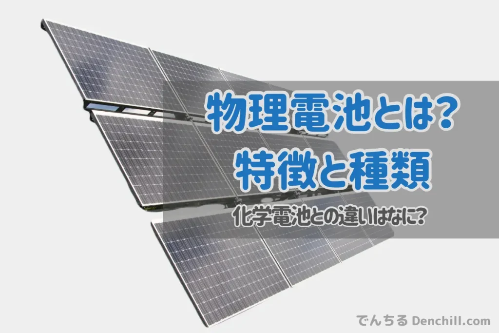 物理電池とは?その種類と化学電池との違いをわかりやすく解説